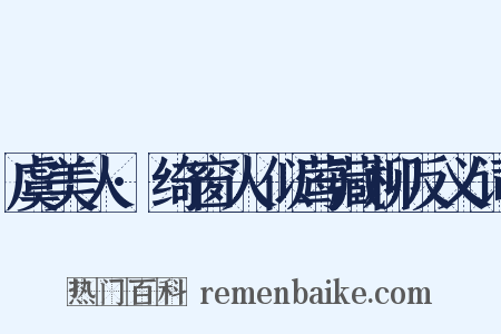 虞美人·绮窗人似莺藏柳反义词是什么意思的图片